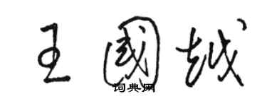 駱恆光王國越草書個性簽名怎么寫