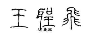 陳聲遠王聖飛篆書個性簽名怎么寫