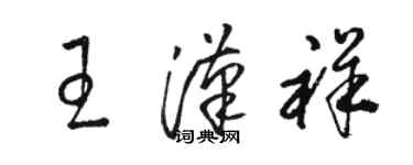 駱恆光王漢祥草書個性簽名怎么寫