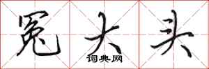 田英章冤大頭行書怎么寫