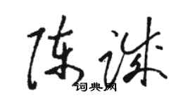 駱恆光陳誠草書個性簽名怎么寫