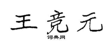 袁強王競元楷書個性簽名怎么寫
