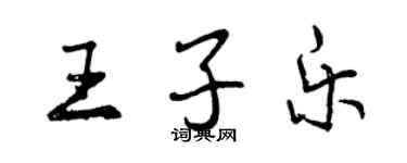 曾慶福王子樂行書個性簽名怎么寫