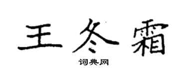 袁強王冬霜楷書個性簽名怎么寫