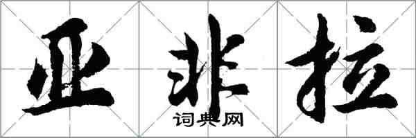 胡問遂亞非拉行書怎么寫