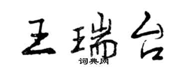 曾慶福王瑞台行書個性簽名怎么寫