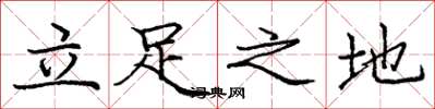 龐中華立足之地楷書怎么寫