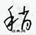朱壽友寫的硬筆草書稍