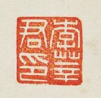 “李莘君印”篆刻印章