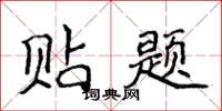 侯登峰貼題楷書怎么寫