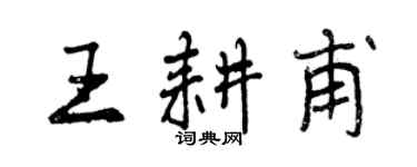 曾慶福王耕甫行書個性簽名怎么寫