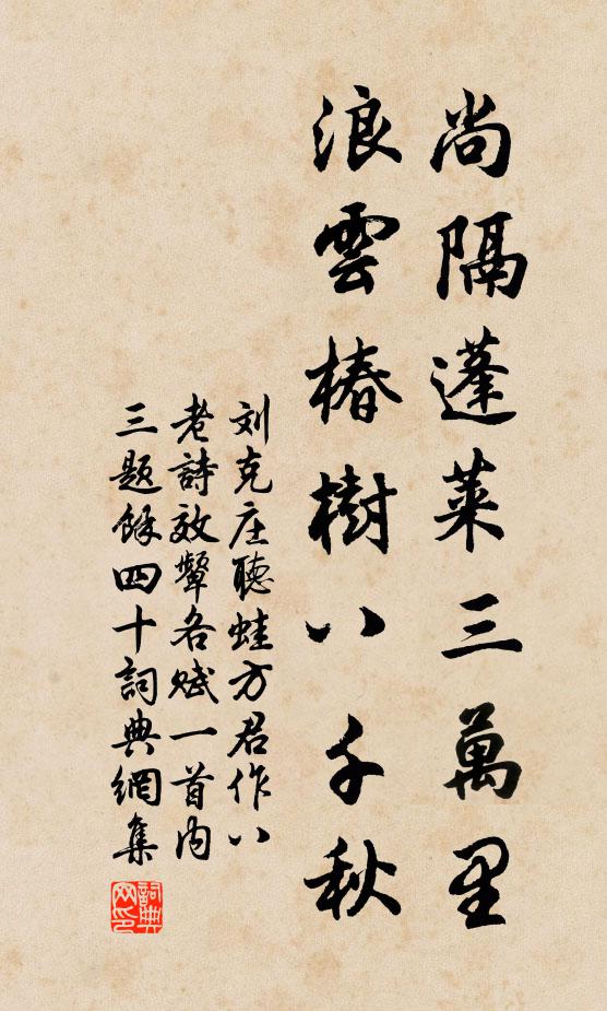 劉克莊尚隔蓬萊三萬里,浪雲椿樹八千秋書法作品欣賞