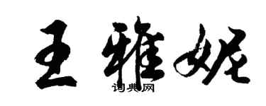 胡問遂王雅妮行書個性簽名怎么寫