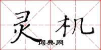 黃華生靈機楷書怎么寫