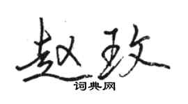 駱恆光趙玫行書個性簽名怎么寫