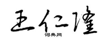 曾慶福王仁隆草書個性簽名怎么寫