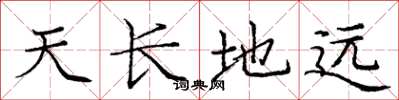 龐中華天長地遠楷書怎么寫
