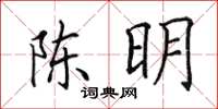 田英章陳明楷書怎么寫