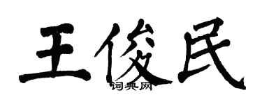 翁闓運王俊民楷書個性簽名怎么寫