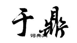 胡問遂於鼎行書個性簽名怎么寫