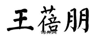 翁闓運王蓓朋楷書個性簽名怎么寫