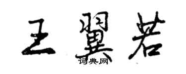 曾慶福王翼若行書個性簽名怎么寫