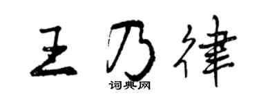 曾慶福王乃律行書個性簽名怎么寫