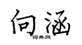 何伯昌向涵楷書個性簽名怎么寫