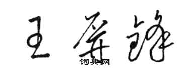 駱恆光王屏鋒草書個性簽名怎么寫