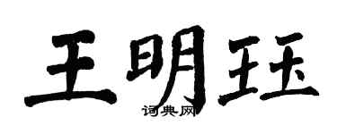 翁闓運王明珏楷書個性簽名怎么寫