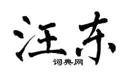 翁闓運汪東楷書個性簽名怎么寫