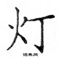 鄧散木寫的硬筆楷書燈