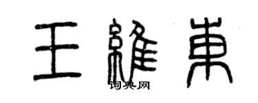 曾慶福王維東篆書個性簽名怎么寫