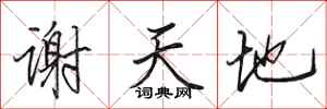 田英章謝天地行書怎么寫