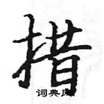 駱恆光寫的硬筆楷書措