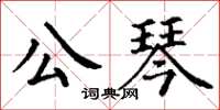 丁謙公琴楷書怎么寫