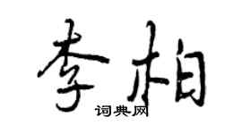 曾慶福李柏行書個性簽名怎么寫