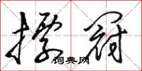 駱恆游標冠草書怎么寫