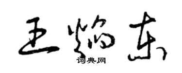 曾慶福王焰東草書個性簽名怎么寫