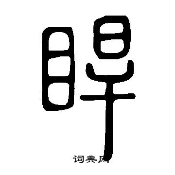 苹楷書書法_苹字書法_楷書字典