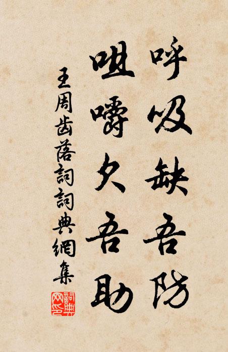王周呼吸缺吾防,咀嚼欠吾助書法作品欣賞