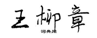 曾慶福王柳章行書個性簽名怎么寫