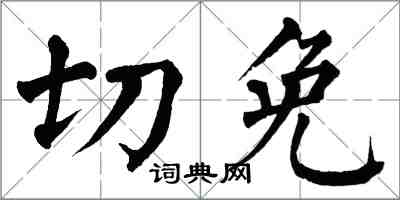 翁闓運切免楷書怎么寫