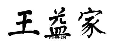 翁闓運王益家楷書個性簽名怎么寫