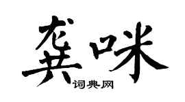 翁闓運龔咪楷書個性簽名怎么寫