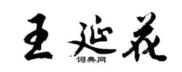 胡問遂王延花行書個性簽名怎么寫