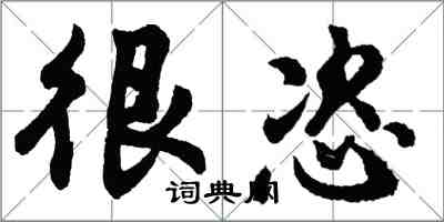 胡問遂很恣行書怎么寫