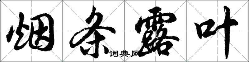 胡問遂煙條露葉行書怎么寫