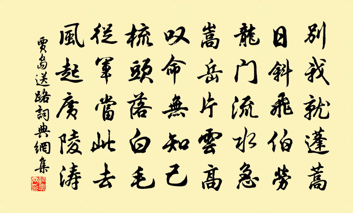 賈島送路書法作品欣賞