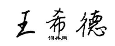 王正良王希德行書個性簽名怎么寫